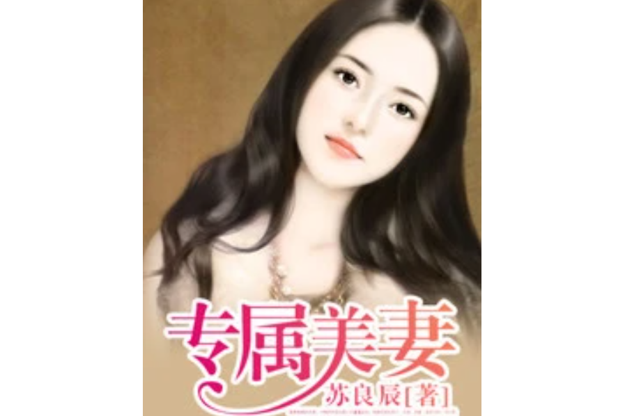 專屬美妻 專屬美妻