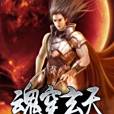 魂穿玄天 魂穿玄天