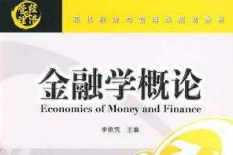 現代經濟與管理類規劃教材·金融學概論(金融學概論(清華大學出版社出版圖書)) 現代經濟與管理類規劃教材·金融學概論(金融學概論(清華大學出版社出版圖書))