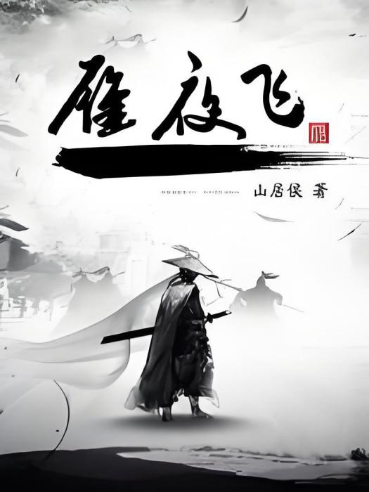 雁夜飛 雁夜飛