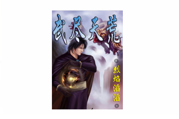 武盡天荒 武盡天荒