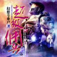 超級傭兵(幻想專業戶著小說) 超級傭兵(幻想專業戶著小說)