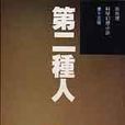 第二種人 第二種人