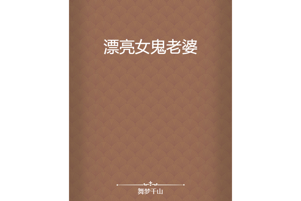 漂亮女鬼老婆 漂亮女鬼老婆