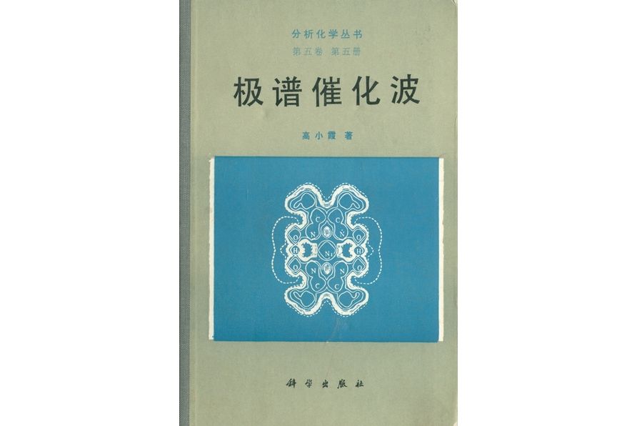 極譜催化波(1991年科學出版社出版的圖書) 極譜催化波(1991年科學出版社出版的圖書)