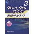 Step By Step(英語聽力教材名) Step By Step(英語聽力教材名)