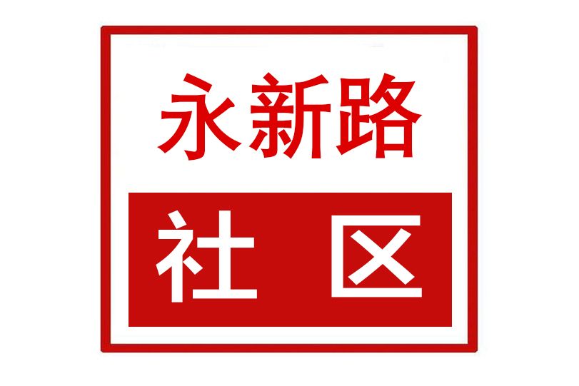 永新路社區 永新路社區