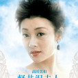 輕井澤夫人 輕井澤夫人
