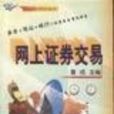 網路證券(電子商務條件下的證券業務的創新) 網路證券(電子商務條件下的證券業務的創新)