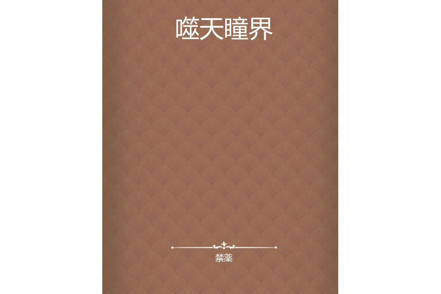 噬天瞳界 噬天瞳界