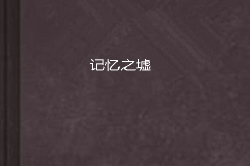 記憶之墟 記憶之墟