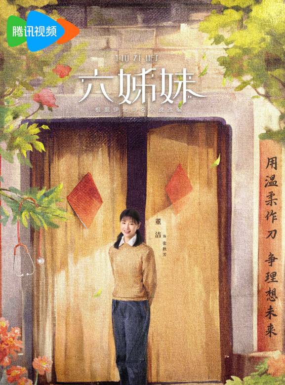 六姊妹(2024年樓健執導的電視劇) 六姊妹(2024年樓健執導的電視劇)