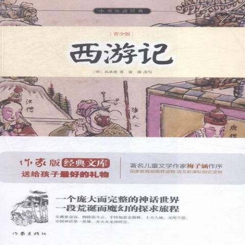 西遊記(2015年作家出版社出版的圖書) 西遊記(2015年作家出版社出版的圖書)