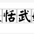 文恬武嬉 文恬武嬉