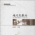 越文化散論 越文化散論