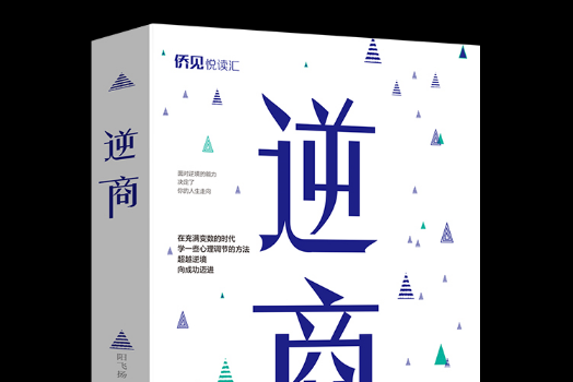 逆商(2020年中國華僑出版社出版的圖書) 逆商(2020年中國華僑出版社出版的圖書)
