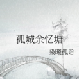 孤城余憶塘 孤城余憶塘