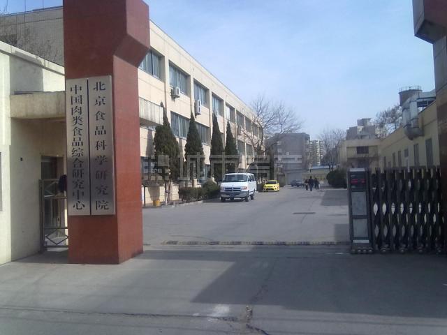 中國肉類食品綜合研究中心