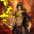 繁龍變 繁龍變
