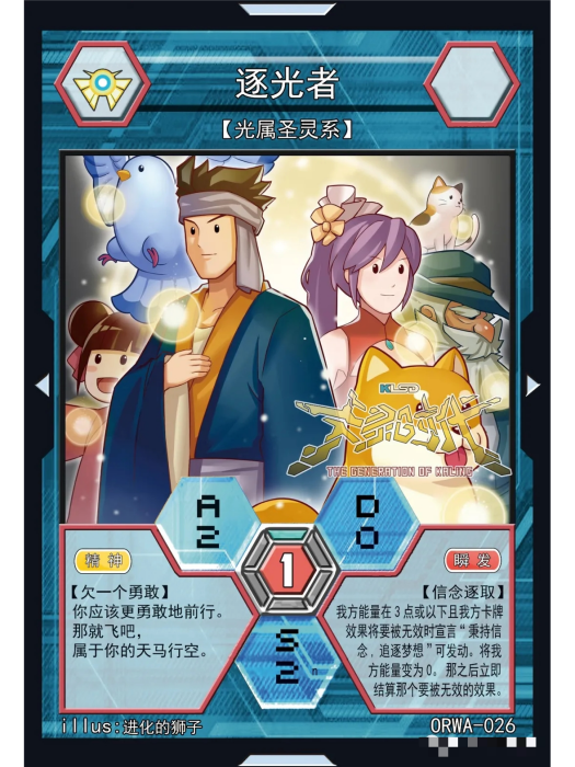 逐光者(國產TCG桌遊《卡靈時代》中的一張卡牌) 逐光者(國產TCG桌遊《卡靈時代》中的一張卡牌)