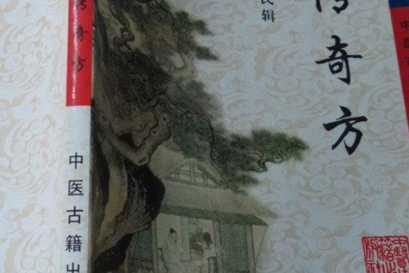 秘傳奇方 秘傳奇方