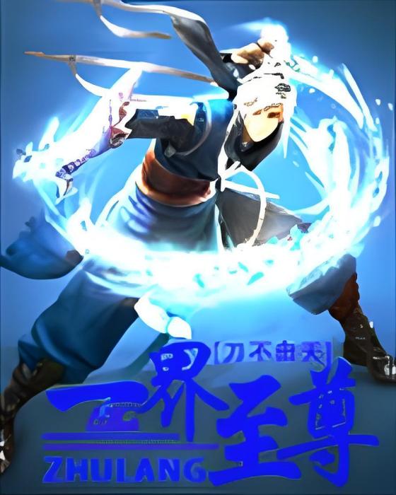 一界至尊 一界至尊