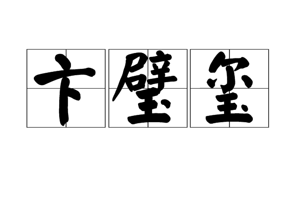 卞璧璽