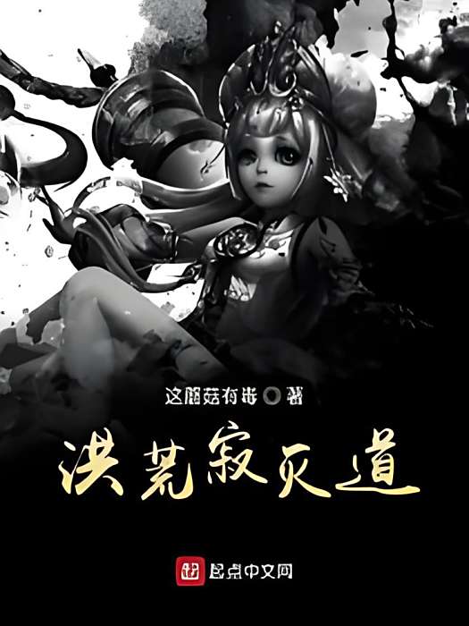 洪荒寂滅道