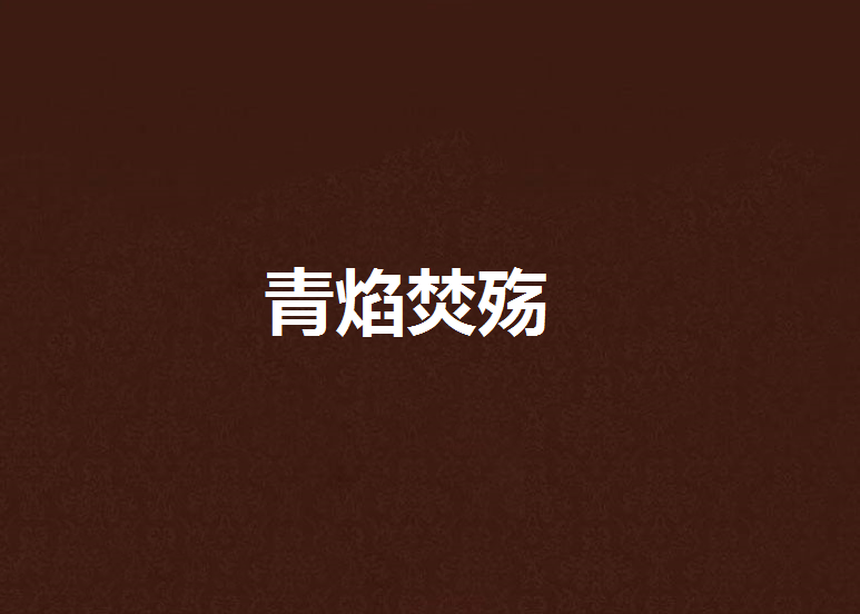 青焰焚殤 青焰焚殤