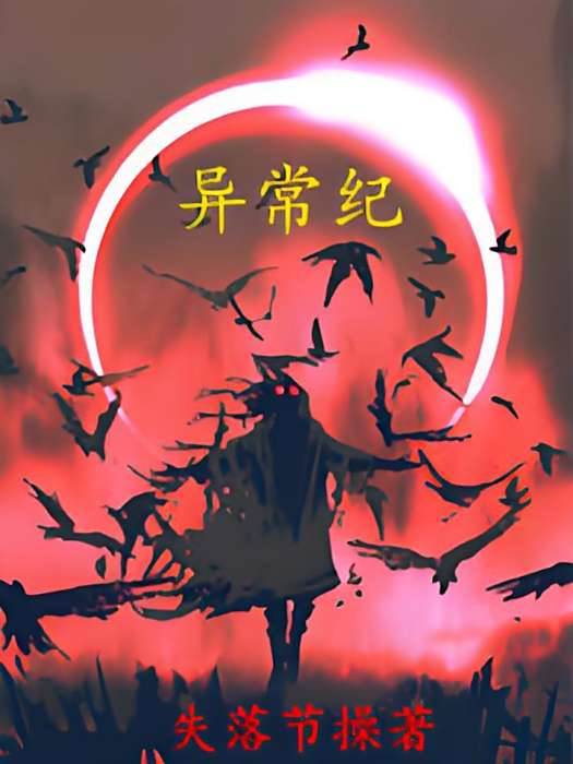 異常紀 異常紀