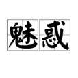 魅惑(漢語詞語) 魅惑(漢語詞語)