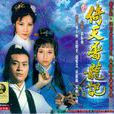 倚天屠龍記(1978年香港TVB版鄭少秋趙雅芝主演電視劇) 倚天屠龍記(1978年香港TVB版鄭少秋趙雅芝主演電視劇)