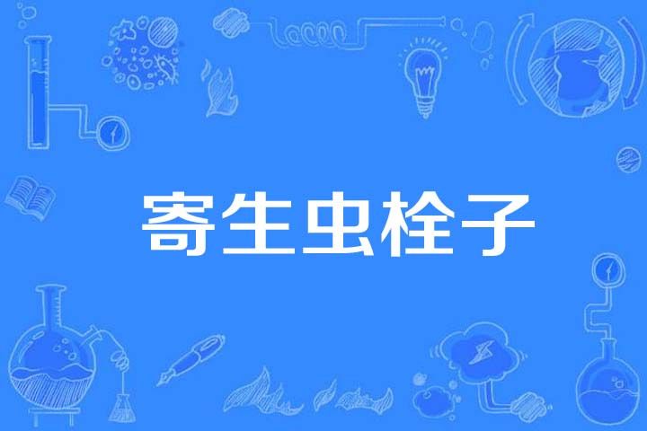 寄生蟲栓子 寄生蟲栓子