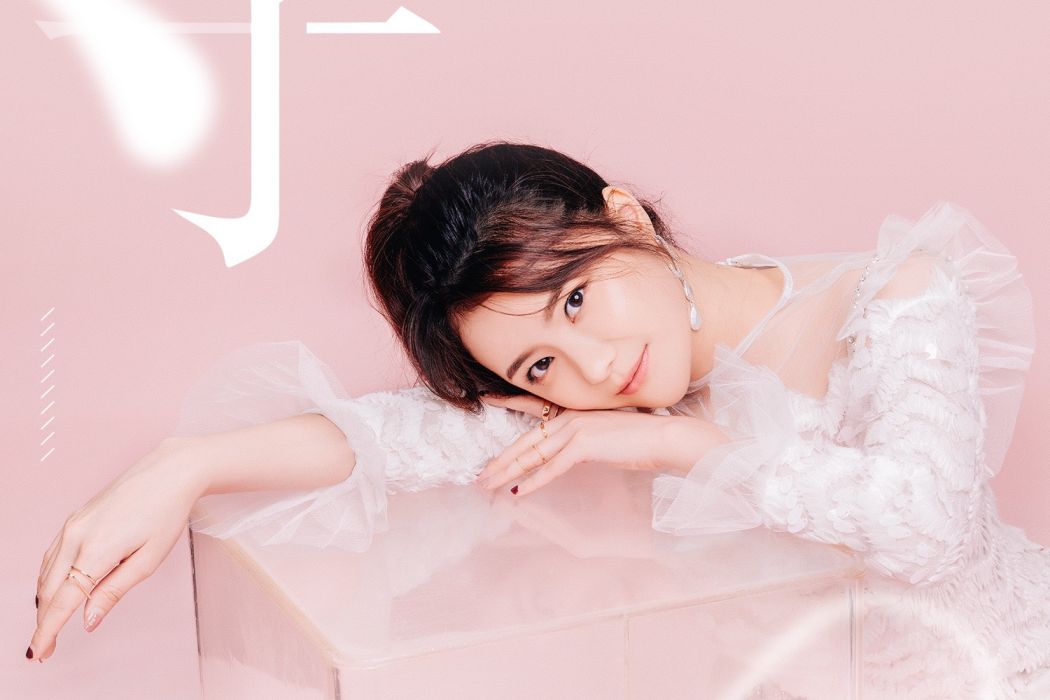 等(邊麗演唱歌曲) 等(邊麗演唱歌曲)