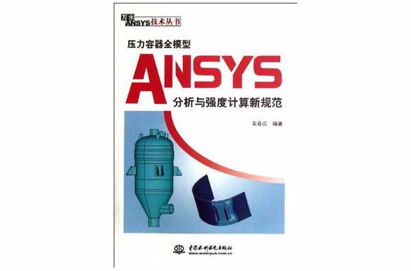 壓力容器全模型ANSYS分析與強度計算新規範
