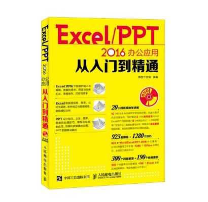 Word Excel PPT 2016辦公套用從入門到精通