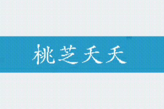 桃芝夭夭 桃芝夭夭