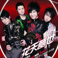 雙人枕頭(花兒樂隊演唱歌曲) 雙人枕頭(花兒樂隊演唱歌曲)