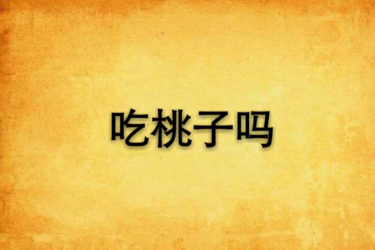 吃桃子嗎 吃桃子嗎