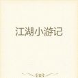 江湖小遊記