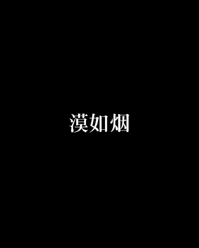 漠如煙 漠如煙