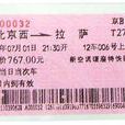 鐵路車票 鐵路車票