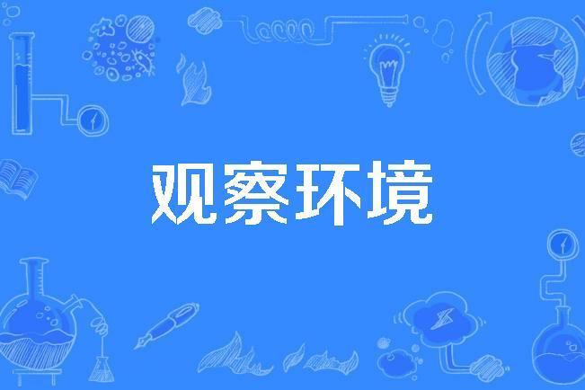 觀察環境 觀察環境