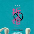 拆婚 拆婚