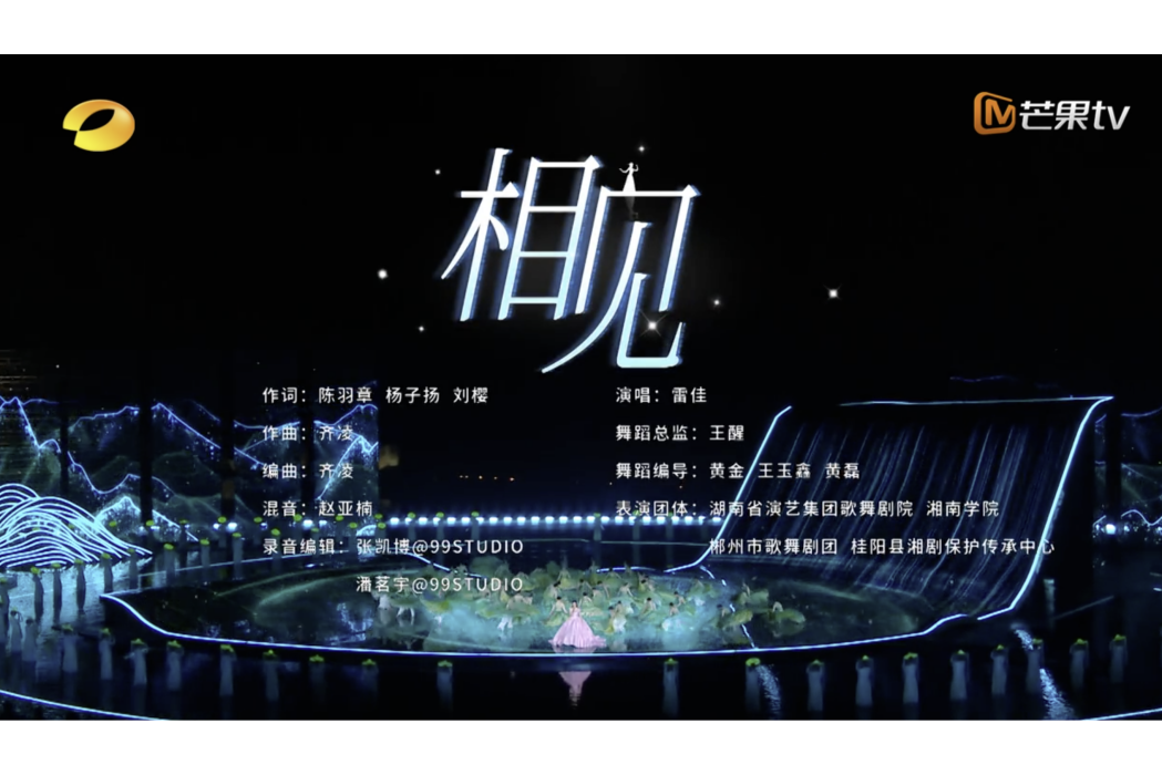 相見(《第二屆湖南旅遊發展大會開幕式暨文化旅遊推介會》主題曲) 相見(《第二屆湖南旅遊發展大會開幕式暨文化旅遊推介會》主題曲)