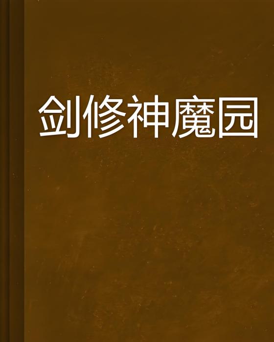 劍修神魔園