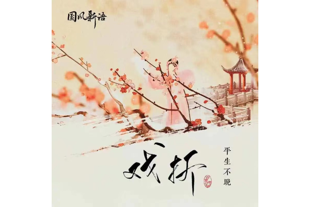 戲折(平生不晚演唱的歌曲) 戲折(平生不晚演唱的歌曲)