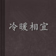 冷暖相宜 冷暖相宜