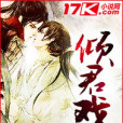 傾君戲 傾君戲