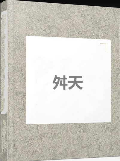 舛天 舛天